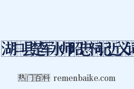 湖口县楚军水师昭忠祠记近义词是什么意思的图片